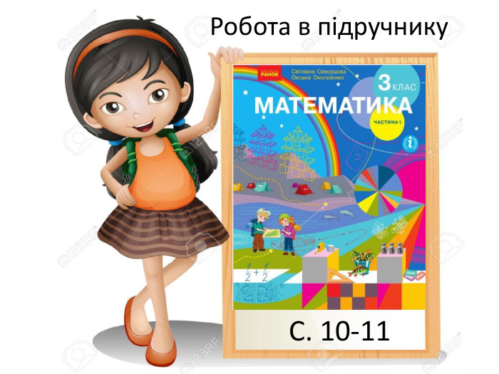 Робота в підручнику. С. 10-11