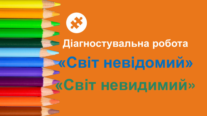  Діагностувальна робота «Світ невідомий»«Світ невидимий» 