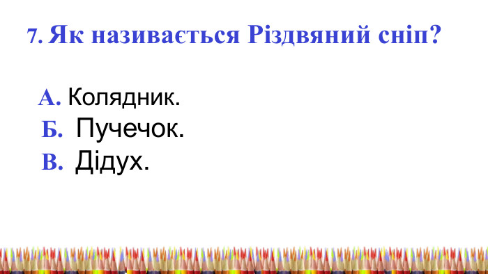  7. Як називається Різдвяний сніп? А. Колядник. Б. Пучечок. В. Дідух. 