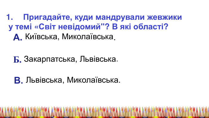 Пригадайте, куди мандрували жевжики у темі «Світ невідомий