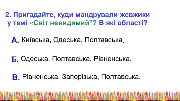2. Пригадайте, куди мандрували жевжики у темі «Світ невидимий