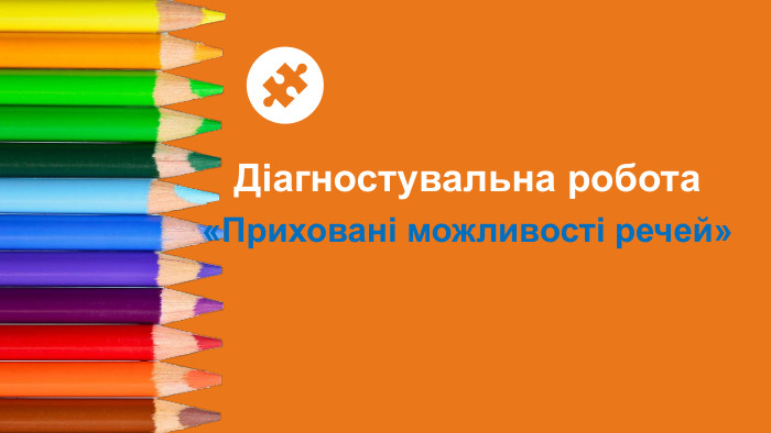  Діагностувальна робота «Приховані можливості речей» 