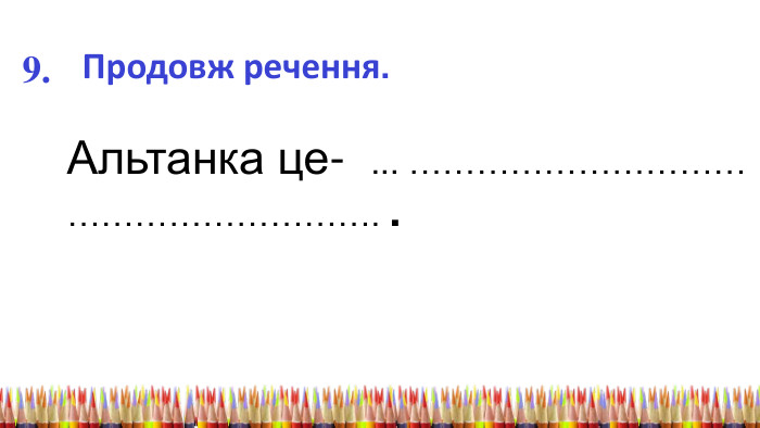 9. Продовж речення. Альтанка це- ... …………………………………………………. .