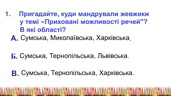 Пригадайте, куди мандрували жевжики у темі «Приховані можливості речей