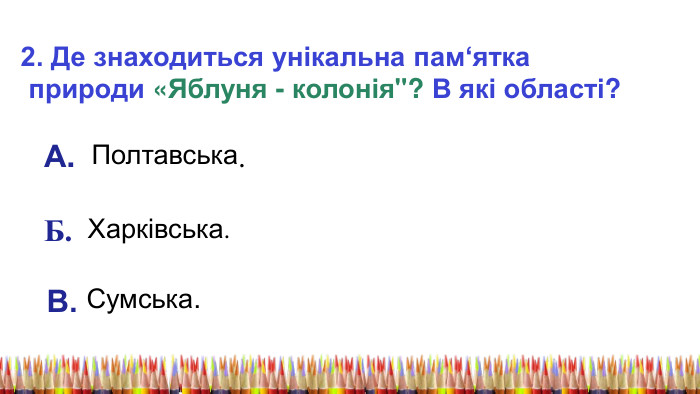 2. Де знаходиться унікальна пам‘ятка природи «Яблуня - колонія