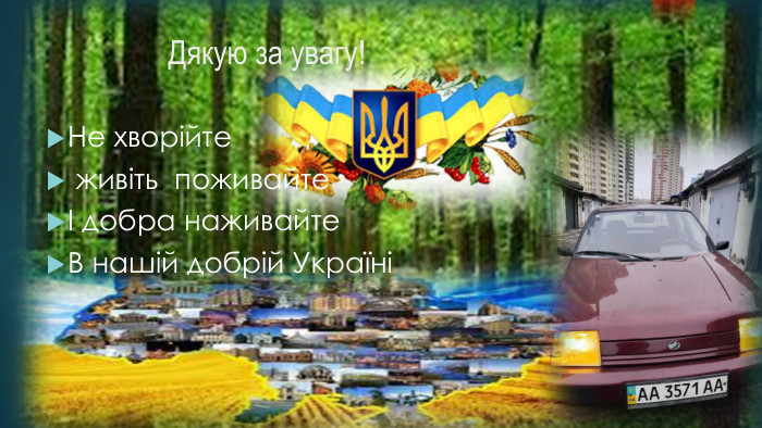  Дякую за увагу! Не хворійте живіть поживайтеІ добра наживайте. В нашій добрій Україні