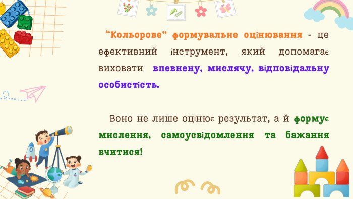 “Кольорове” формувальне оцінювання - це ефективний інструмент, який допомагає виховати впевнену, мислячу, відповідальну особистість. Воно не лише оцінює результат, а й формує мислення, самоусвідомлення та бажання вчитися!