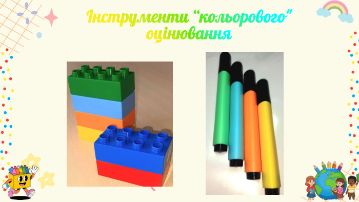 Інструменти “кольорового