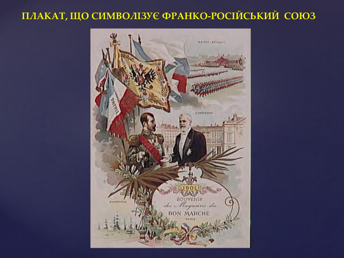 ПЛАКАТ, ЩО СИМВОЛІЗУЄ ФРАНКО-РОСІЙСЬКИЙ СОЮЗ