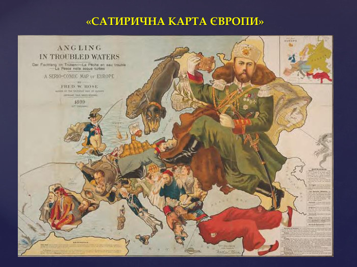 «САТИРИЧНА КАРТА ЄВРОПИ»
