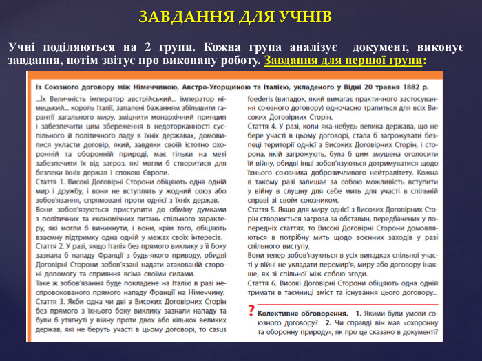 ЗАВДАННЯ ДЛЯ УЧНІВУчні поділяються на 2 групи. Кожна група аналізує документ, виконує завдання, потім звітує про виконану роботу. Завдання для першої групи: