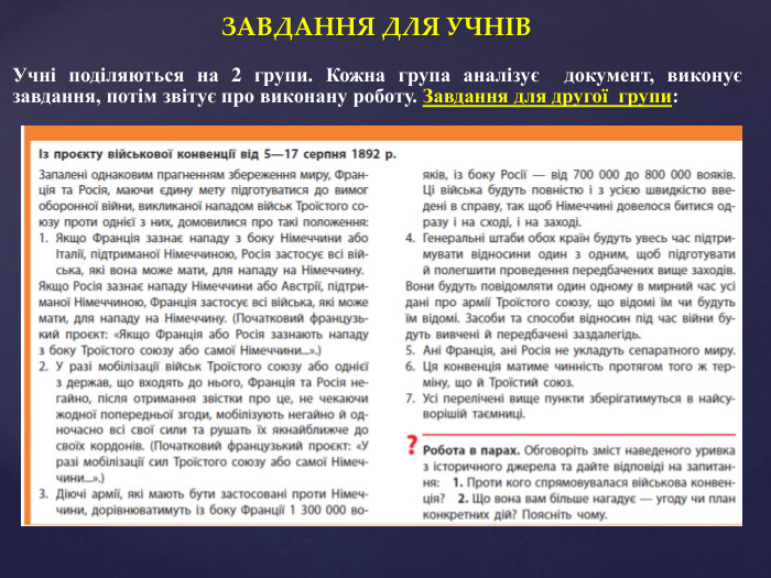 ЗАВДАННЯ ДЛЯ УЧНІВУчні поділяються на 2 групи. Кожна група аналізує документ, виконує завдання, потім звітує про виконану роботу. Завдання для другої групи: