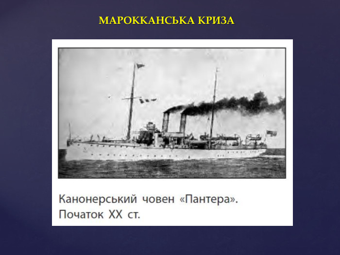 МАРОККАНСЬКА КРИЗА