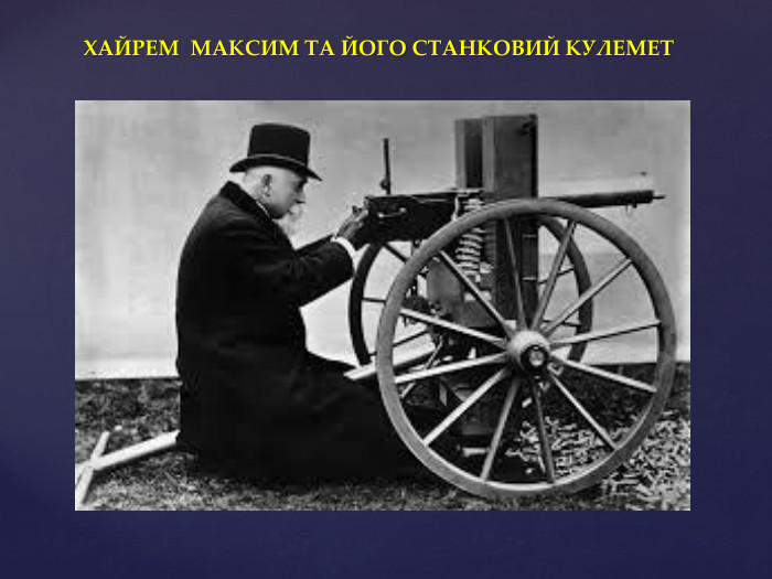 ХАЙРЕМ МАКСИМ ТА ЙОГО СТАНКОВИЙ КУЛЕМЕТ