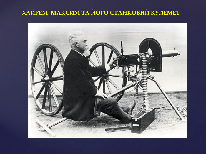 ХАЙРЕМ МАКСИМ ТА ЙОГО СТАНКОВИЙ КУЛЕМЕТ