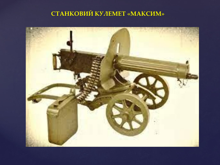 СТАНКОВИЙ КУЛЕМЕТ «МАКСИМ»