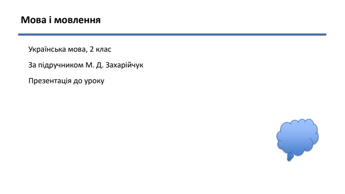 Мова і мовлення. Українська мова, 2 клас. За підручником М. Д. Захарійчук. Презентація до уроку