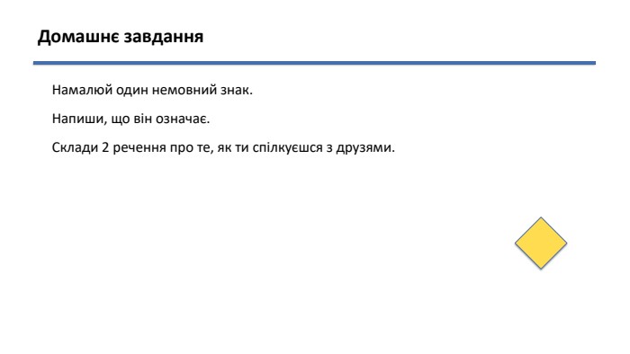 Домашнє завдання. Намалюй один немовний знак. Напиши, що він означає. Склади 2 речення про те, як ти спілкуєшся з друзями.