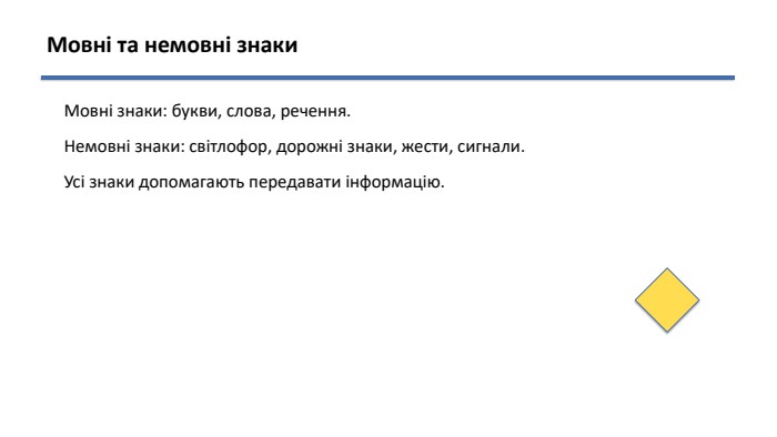 Мовні та немовні знаки. Мовні знаки: букви, слова, речення. Немовні знаки: світлофор, дорожні знаки, жести, сигнали. Усі знаки допомагають передавати інформацію.