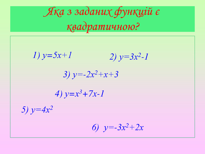 Яка з заданих функцій є квадратичною?1) у=5х+12) у=3х2-13) у=-2х2+х+34) у=x3+7x-15) у=4х26) у=-3х2+2х