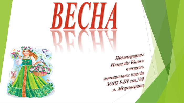ВЕСНАПідготувала: Наталія Калачвчитель початкових класів. ЗОШ I-III ст.№9м. Мирнограда