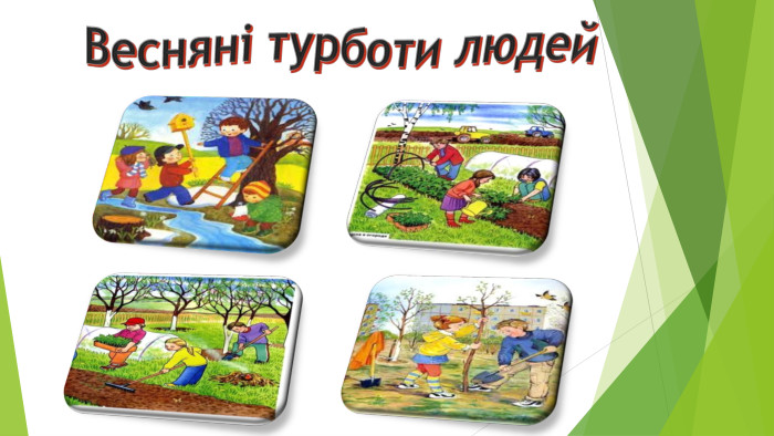 Весняні турботи людей