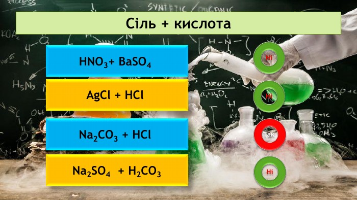 Сіль + кислота. HNO3+ Ba. SO4 Ag. Cl + HCl Na2 CO3 + HCl Na2 SO4 + H2 CO3 НіНіТак Ні