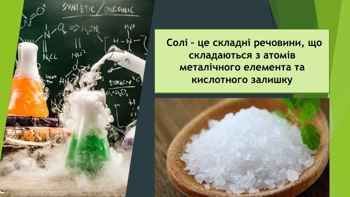  Солі – це складні речовини, що складаються з атомів металічного елемента та кислотного залишку