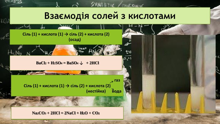 Взаємодія солей з кислотами. Сіль (1) + кислота (1) → сіль (2) + кислота (2) (осад) Ba. Cl2 + H2 SO4 = Ba. SO4 ↓ + 2 HCl газ Сіль (1) + кислота (1) → сіль (2) + кислота (2) (нестійка) вода Na2 CO3 + 2 HCl = 2 Na. Cl + H2 O + CO2 