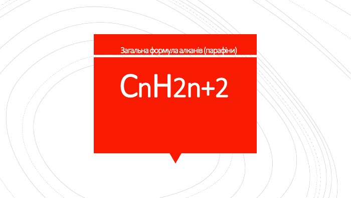Загальна формула алканів (парафіни)Cn. H2n+2