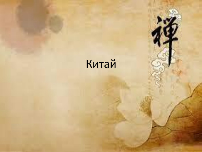 Китай
