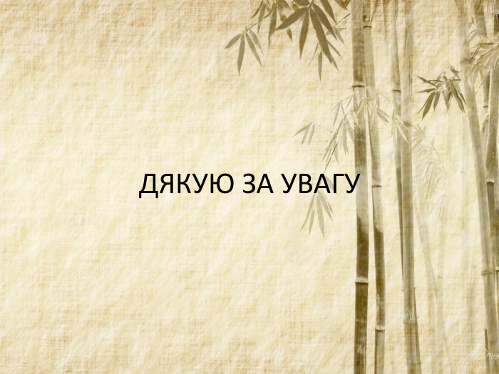 ДЯКУЮ ЗА УВАГУ
