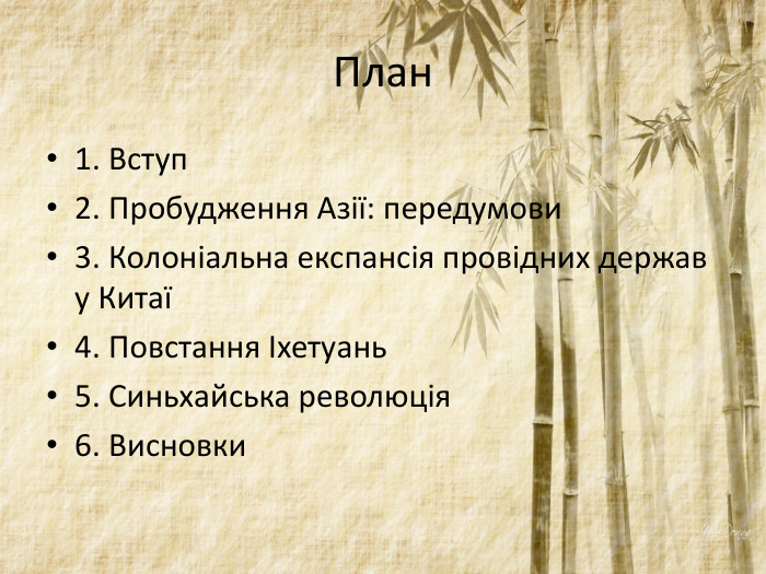 План1. Вступ 2. Пробудження Азії: передумови 3. Колоніальна експансія провідних держав у Китаї 4. Повстання Іхетуань 5. Синьхайська революція 6. Висновки