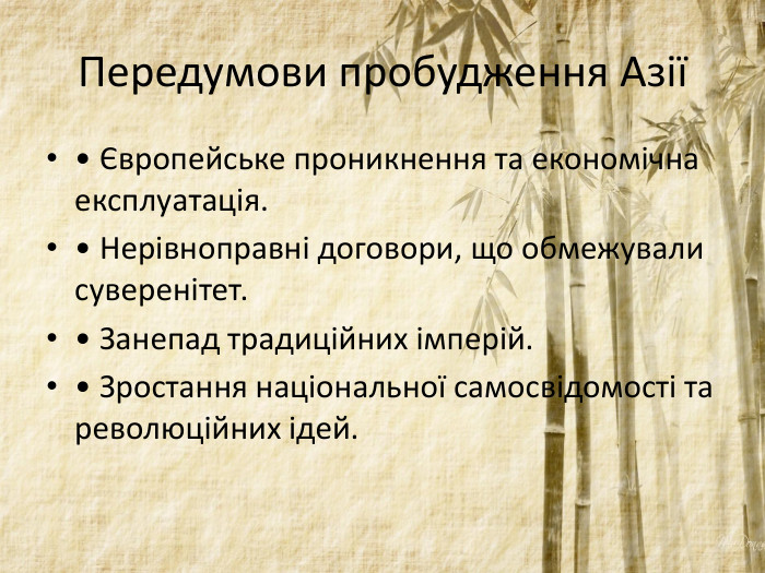 Передумови пробудження Азії• Європейське проникнення та економічна експлуатація. • Нерівноправні договори, що обмежували суверенітет. • Занепад традиційних імперій. • Зростання національної самосвідомості та революційних ідей.