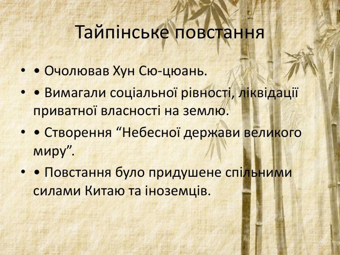 Тайпінське повстання• Очолював Хун Сю-цюань. • Вимагали соціальної рівності, ліквідації приватної власності на землю. • Створення “Небесної держави великого миру”. • Повстання було придушене спільними силами Китаю та іноземців.