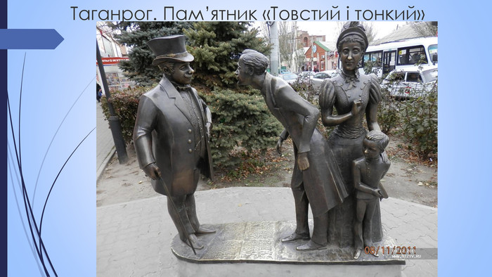 Таганрог. Пам’ятник «Товстий і тонкий»
