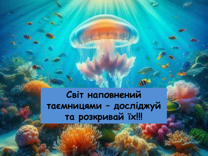 Світ наповнений таємницями – досліджуй та розкривай їх!!!