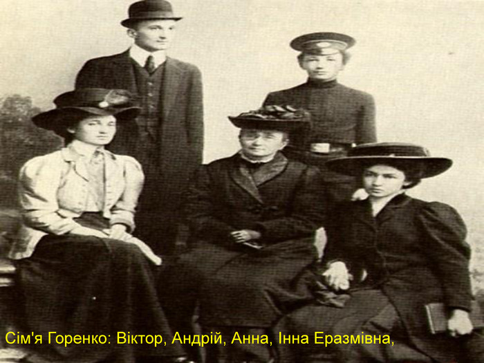 1915 Сім'я Горенко: Віктор, Андрій, Анна, Інна Еразмівна, style.colorfillcolorfill.type