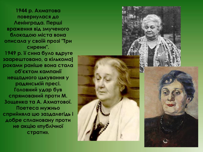 1944 р. Ахматова повернулася до Ленінграда. Перші враження від змученого блокадою міста вона описала у своїй прозі 