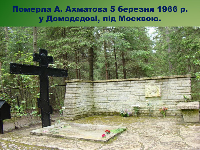 Померла А. Ахматова 5 березня 1966 р. у Домодєдові, під Москвою. 