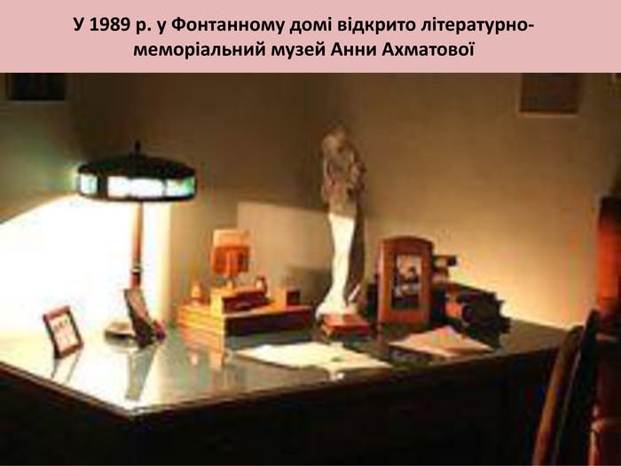 У 1989 р. у Фонтанному домі відкрито літературно-меморіальний музей Анни Ахматової style.colorfillcolorfill.type