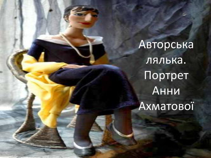 Авторська лялька. Портрет Анни Ахматової