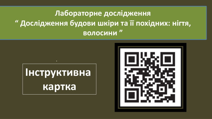 Лабораторне дослідження“ Дослідження будови шкіри та її похідних: нігтя, волосини ”.Інструктивна картка