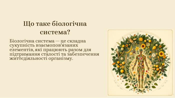 Що таке біологічна система?Біологічна система — це складна сукупність взаємопов'язаних елементів, які працюють разом для підтримання сталості та забезпечення життєдіяльності організму.