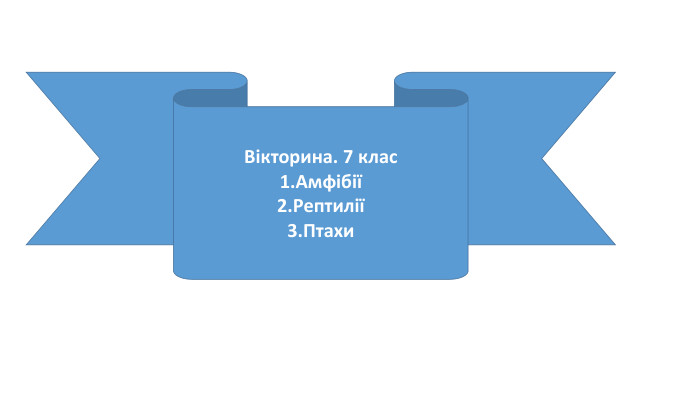 Вікторина. 7 клас1. Амфібії2. Рептилії3. Птахи