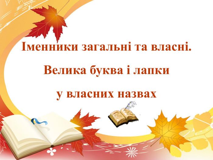 Іменники загальні та власні. Велика буква і лапки у власних назвах