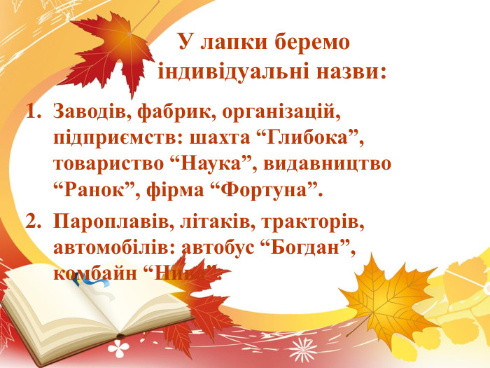  У лапки беремо індивідуальні назви: Заводів, фабрик, організацій, підприємств: шахта “Глибока”, товариство “Наука”, видавництво “Ранок”, фірма “Фортуна”. Пароплавів, літаків, тракторів, автомобілів: автобус “Богдан”, комбайн “Нива”.