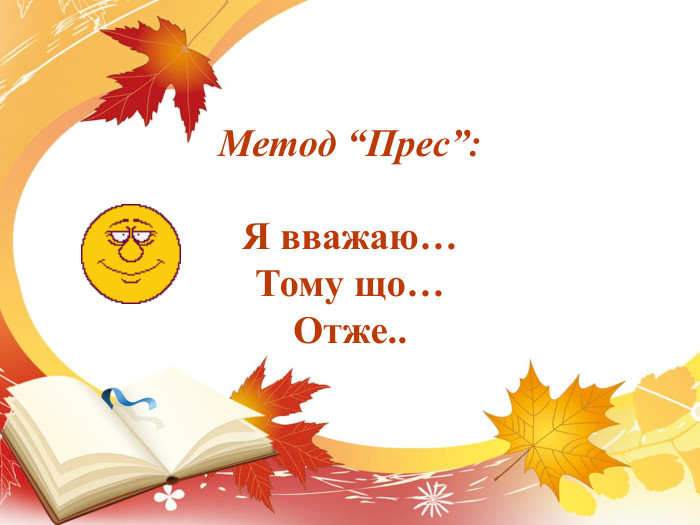 Метод “Прес”: Я вважаю…Тому що…Отже..
