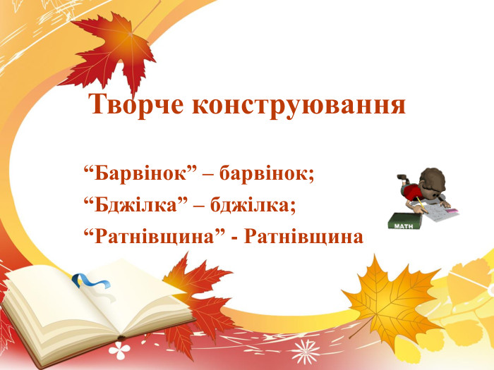 Творче конструювання“Барвінок” – барвінок;“Бджілка” – бджілка;“Ратнівщина” - Ратнівщина