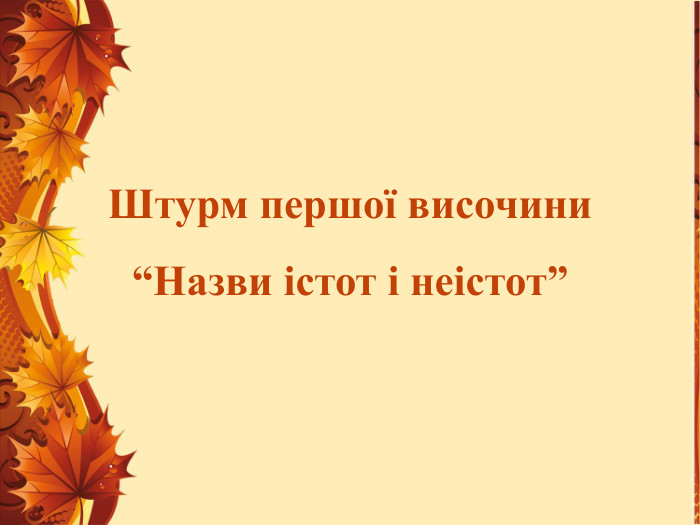 Штурм першої височини “Назви істот і неістот”
